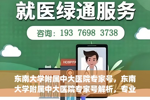 东南大学附属中大医院专家号，东南大学附属中大医院专家号解析，专业医疗团队引领健康之路