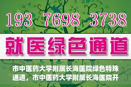 市中医药大学附属长海医院绿色特殊通道，市中医药大学附属长海医院开通绿色特殊通道助力健康服务升级