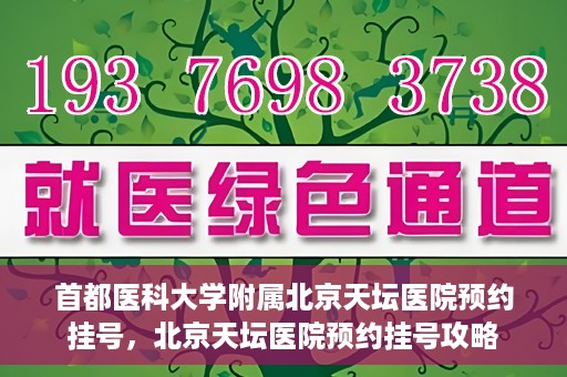 首都医科大学附属北京天坛医院预约挂号，北京天坛医院预约挂号攻略