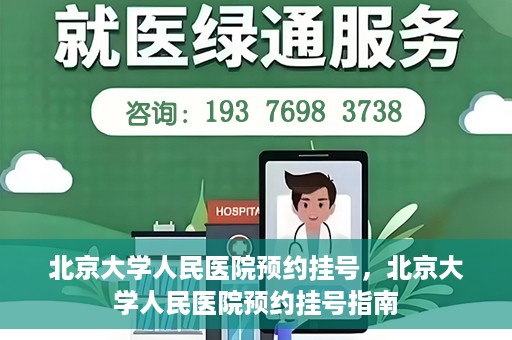 北京大学人民医院预约挂号，北京大学人民医院预约挂号指南