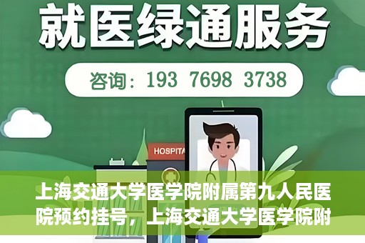 上海交通大学医学院附属第九人民医院预约挂号，上海交通大学医学院附属第九人民医院预约挂号指南，轻松挂号，便捷就医新体验