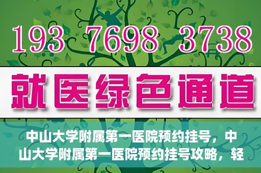 中山大学附属第一医院预约挂号，中山大学附属第一医院预约挂号攻略，轻松挂号，就医无忧