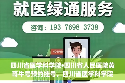 四川省医学科学院•四川省人民医院黄哥牛号预约挂号，四川省医学科学院·四川省人民医院黄哥牛号预约挂号指南，一站式解决您的健康需求