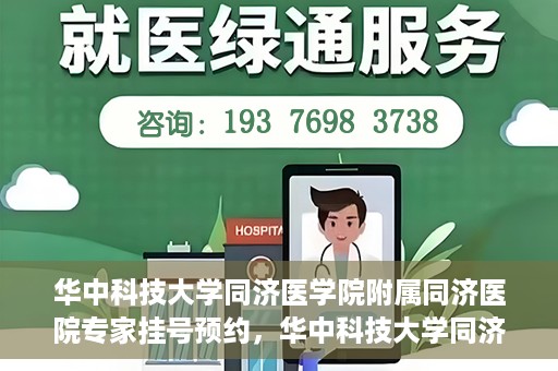 华中科技大学同济医学院附属同济医院专家挂号预约，华中科技大学同济医院专家挂号预约指南