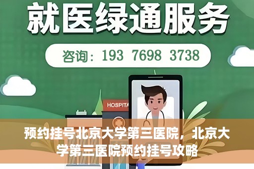 预约挂号北京大学第三医院，北京大学第三医院预约挂号攻略