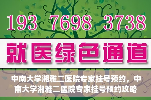 中南大学湘雅二医院专家挂号预约，中南大学湘雅二医院专家挂号预约攻略，一站式解决您的就医需求