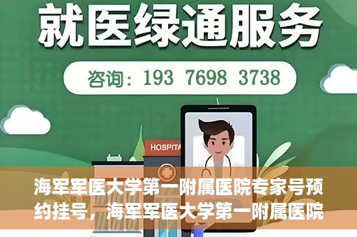 海军军医大学第一附属医院专家号预约挂号，海军军医大学第一附属医院专家号预约挂号攻略解析