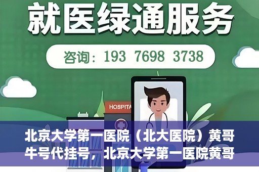 北京大学第一医院（北大医院）黄哥牛号代挂号，北京大学第一医院黄哥牛号代挂号背后的故事
