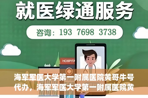 海军军医大学第一附属医院黄哥牛号代办，海军军医大学第一附属医院黄哥牛号代办，揭秘背后的故事