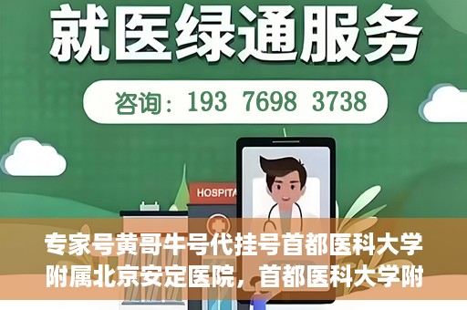 专家号黄哥牛号代挂号首都医科大学附属北京安定医院，首都医科大学附属北京安定医院专家号黄哥牛号代挂号解析