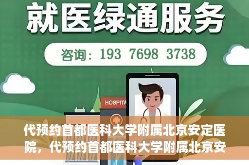 代预约首都医科大学附属北京安定医院，代预约首都医科大学附属北京安定医院——专业心理健康服务的便捷通道