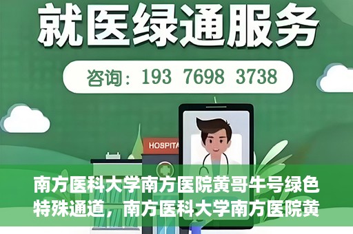 南方医科大学南方医院黄哥牛号绿色特殊通道，南方医科大学南方医院黄哥牛号，绿色特殊通道开启健康之门