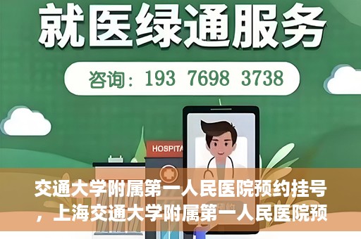 交通大学附属第一人民医院预约挂号，上海交通大学附属第一人民医院预约挂号指南