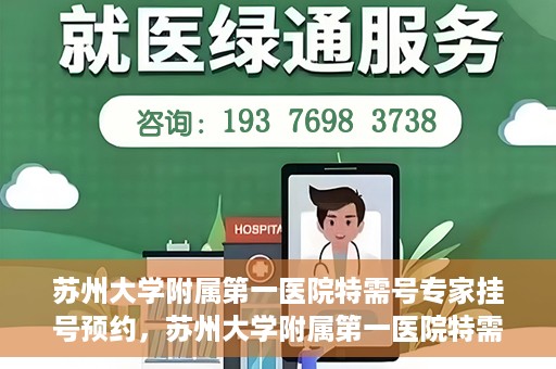 苏州大学附属第一医院特需号专家挂号预约，苏州大学附属第一医院特需专家挂号预约攻略