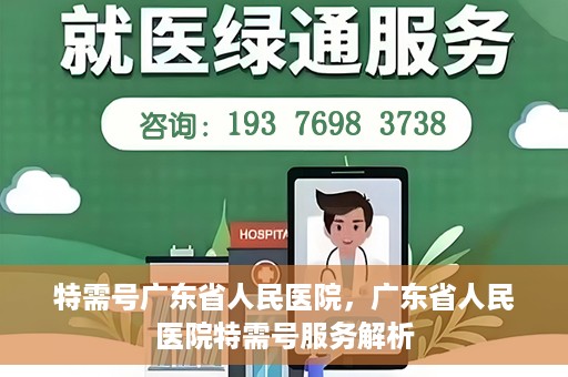 特需号广东省人民医院，广东省人民医院特需号服务解析