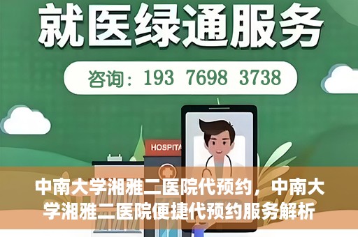中南大学湘雅二医院代预约，中南大学湘雅二医院便捷代预约服务解析