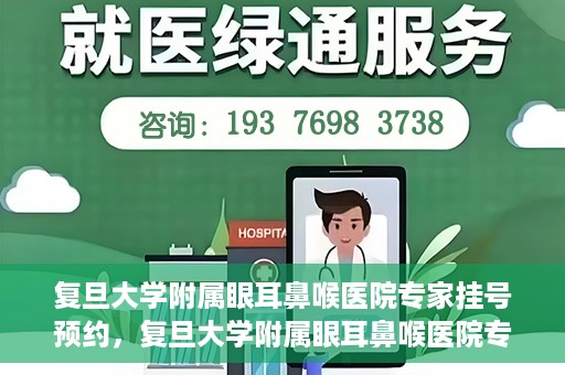 复旦大学附属眼耳鼻喉医院专家挂号预约，复旦大学附属眼耳鼻喉医院专家挂号预约攻略解析