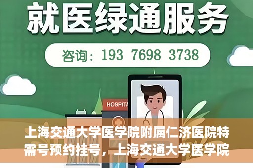 上海交通大学医学院附属仁济医院特需号预约挂号，上海交通大学医学院附属仁济医院特需号预约挂号攻略与指南