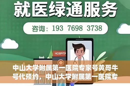 中山大学附属第一医院专家号黄哥牛号代预约，中山大学附属第一医院专家号预约服务解析，黄哥牛号预约攻略揭秘