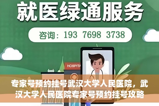 专家号预约挂号武汉大学人民医院，武汉大学人民医院专家号预约挂号攻略