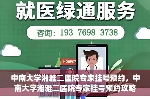 中南大学湘雅二医院专家挂号预约，中南大学湘雅二医院专家挂号预约攻略，一站式解决您的就医需求