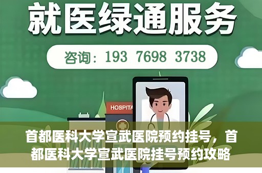 首都医科大学宣武医院预约挂号，首都医科大学宣武医院挂号预约攻略