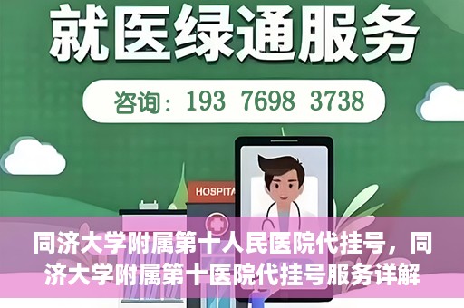 同济大学附属第十人民医院代挂号，同济大学附属第十医院代挂号服务详解