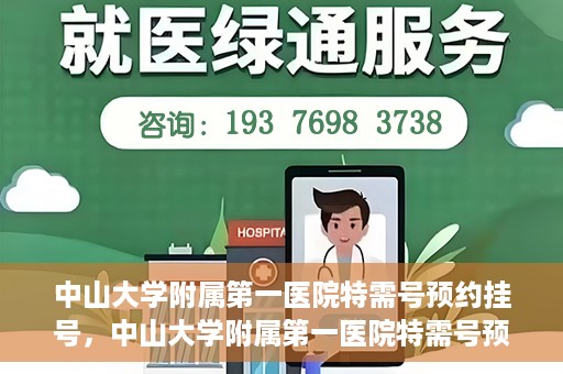 中山大学附属第一医院特需号预约挂号，中山大学附属第一医院特需号预约挂号指南