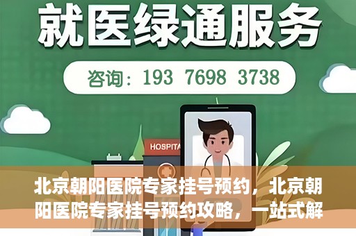 北京朝阳医院专家挂号预约，北京朝阳医院专家挂号预约攻略，一站式解决您的就医难题