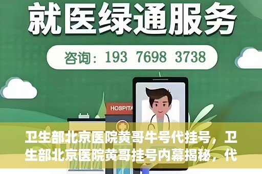 卫生部北京医院黄哥牛号代挂号，卫生部北京医院黄哥挂号内幕揭秘，代挂号背后的故事