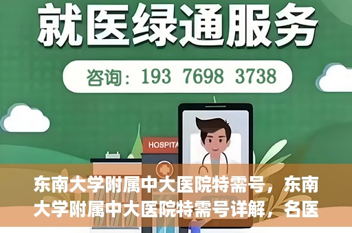 东南大学附属中大医院特需号，东南大学附属中大医院特需号详解，名医荟萃，专业诊疗新体验