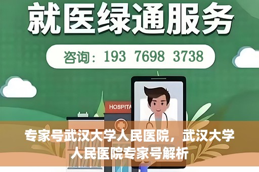 专家号武汉大学人民医院，武汉大学人民医院专家号解析