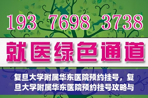 复旦大学附属华东医院预约挂号，复旦大学附属华东医院预约挂号攻略与指南