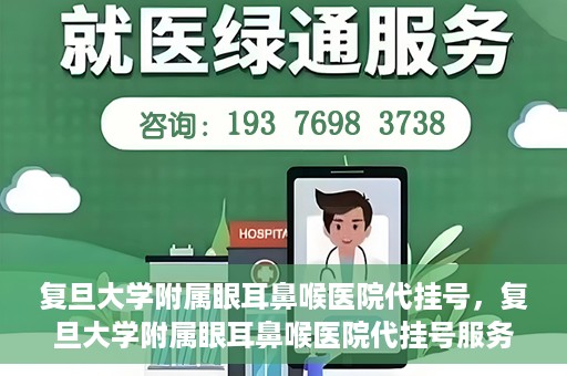 复旦大学附属眼耳鼻喉医院代挂号，复旦大学附属眼耳鼻喉医院代挂号服务详解