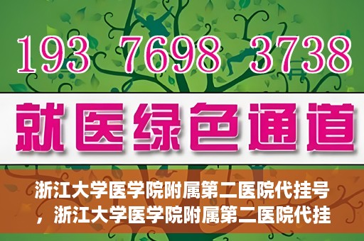 浙江大学医学院附属第二医院代挂号，浙江大学医学院附属第二医院代挂号服务详解