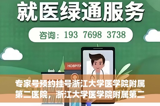 专家号预约挂号浙江大学医学院附属第二医院，浙江大学医学院附属第二医院专家号预约挂号攻略