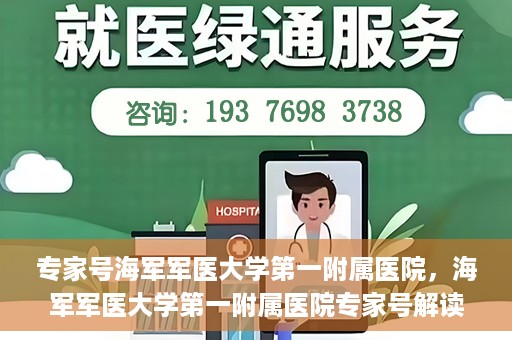 专家号海军军医大学第一附属医院，海军军医大学第一附属医院专家号解读健康密码