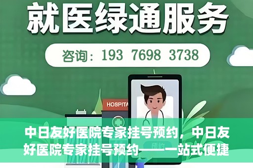 中日友好医院专家挂号预约，中日友好医院专家挂号预约——一站式便捷预约平台体验
