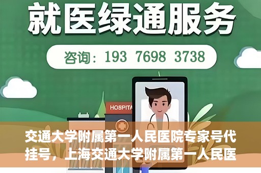 交通大学附属第一人民医院专家号代挂号，上海交通大学附属第一人民医院专家号预约挂号攻略