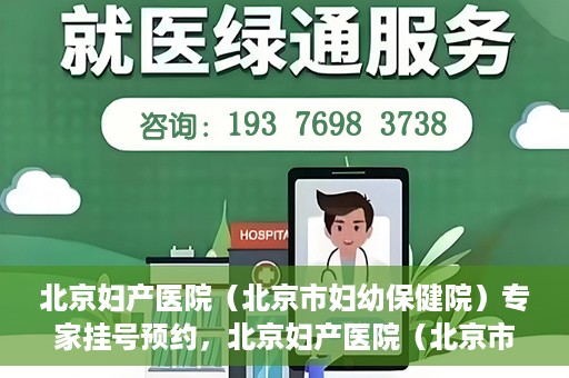 北京妇产医院（北京市妇幼保健院）专家挂号预约，北京妇产医院（北京市妇幼保健院）专家挂号预约攻略与指南