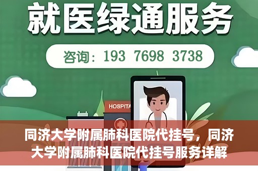 同济大学附属肺科医院代挂号，同济大学附属肺科医院代挂号服务详解